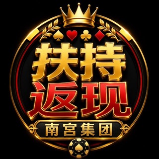 Аватар канала 南宫太子集团返现+扶持记录频道