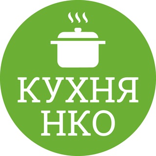 Кухня НКО channel avatar