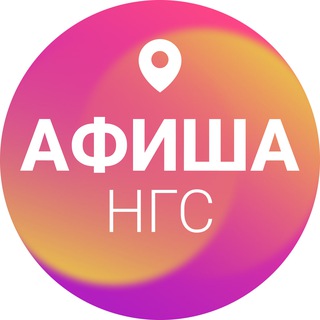 Аватар канала Афиша Новосибирска | НГС