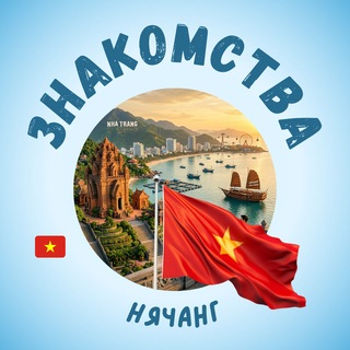 НЯЧАНГ ЧАТ ЗНАКОМСТВА | ВЬЕТНАМ channel avatar