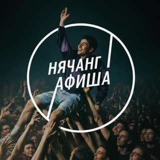 Аватар канала Нячанг туса | Нячанг тусовки | Нячанг Афиша | Мероприятия | Культура