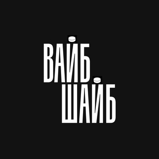Аватар канала Вайб Шайб