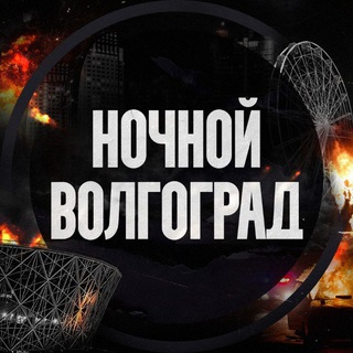Ночной Волгоград channel avatar