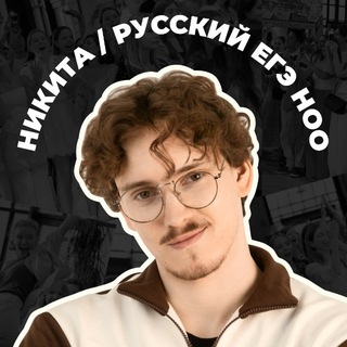 Аватар канала Никита о русском! l НОО