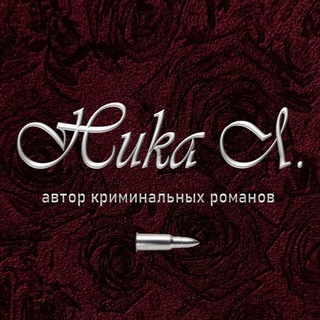 Ника Лор channel avatar