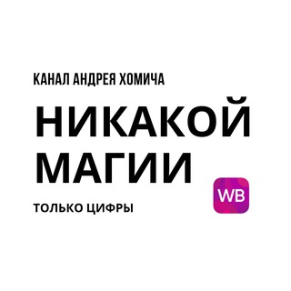 Никакой магии - только цифры. channel avatar