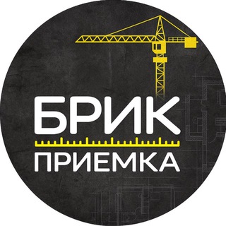 Аватар канала Брик Приемка | Приемка Квартир Екатеринбург Тюмень Новосибирск Калининград
