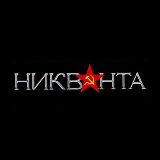 Аватар канала Никванта