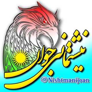 نیشتمانی channel avatar