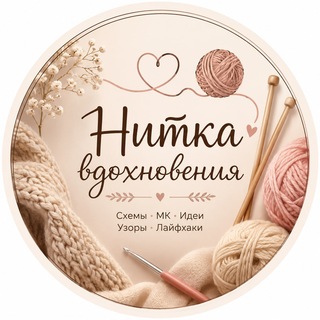 Аватар канала Нитка вдохновения