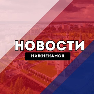 Аватар канала Нижнекамск Новости