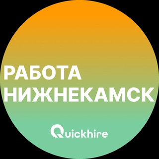 Аватар канала Вакансии в Нижнекамске