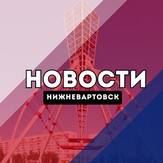 Нижневартовск Новости channel avatar