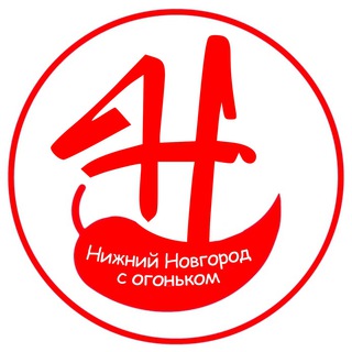 Аватар канала Нижний Новгород с огоньком