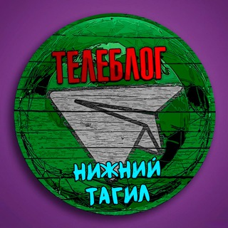 Аватар канала Телеблог Нижний Тагил Новости Реклама Объявления Екатеринбург ( Свердловская область )
