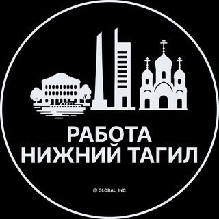 Вакансии в Нижнем Тагиле channel avatar
