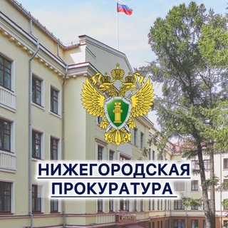 Аватар канала Прокуратура Нижегородской области