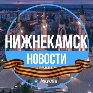 Аватар канала Нижнекамск. Новости