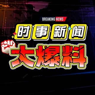 海外新闻|曝光|吃瓜|悬赏 channel avatar