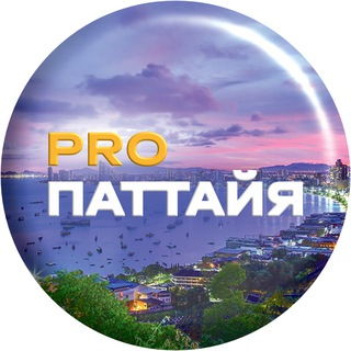 Аватар канала pro.Паттайя