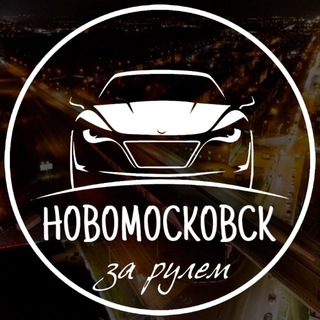 Новомосковск за рулём channel avatar