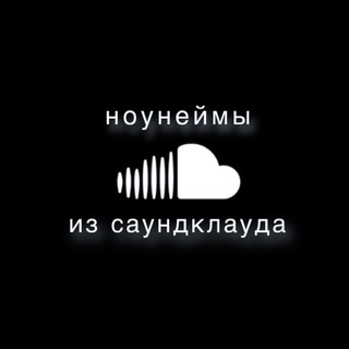 Аватар канала ноунеймы из саундклауда