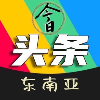 东南亚大新闻 channel avatar