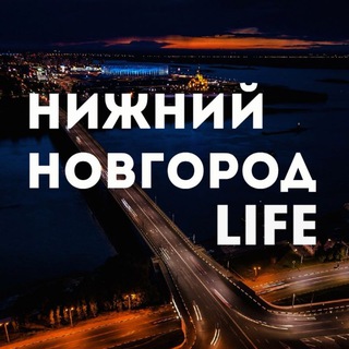 Аватар канала Нижний Новгород LIFE