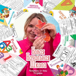 Аватар канала НОВАЯ НАЧАЛЬНАЯ ШКОЛА | МАТЕРИАЛЫ ДЛЯ УЧИТЕЛЯ