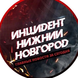 Аватар канала Инцидент Нижний Новгород