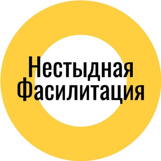 Аватар канала Нестыдная фасилитация