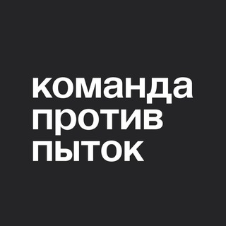 Аватар канала Команда против пыток