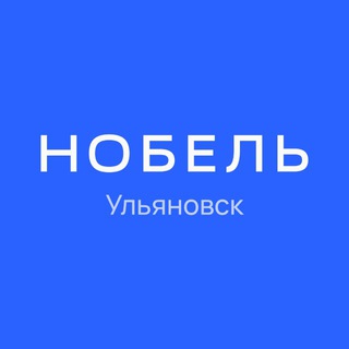 Аватар канала НОБЕЛЬ