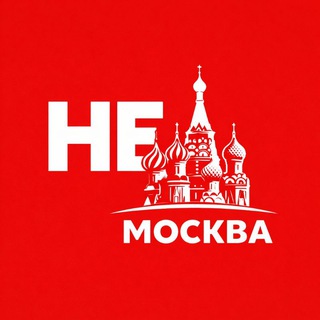 НЕМосква channel avatar