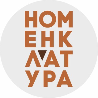 Аватар канала Номенклатура