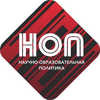 НОП. Научно-образовательная политика channel avatar