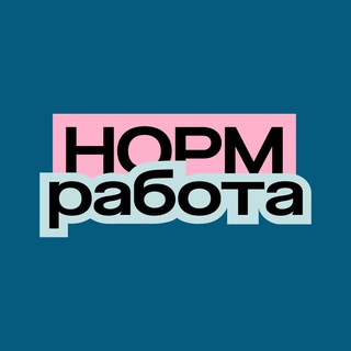 Аватар канала Норм работа