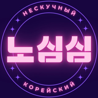 Аватар канала 노심심 | Нескучный корейский