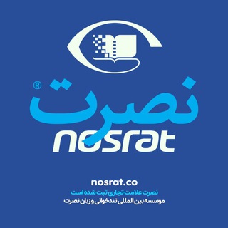 موسسه بین المللی نصرت | ™Nosrat channel avatar