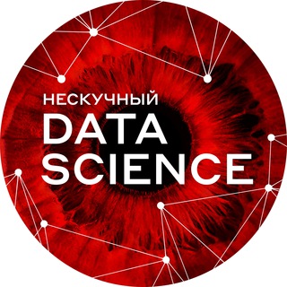 Нескучный Data Science channel avatar