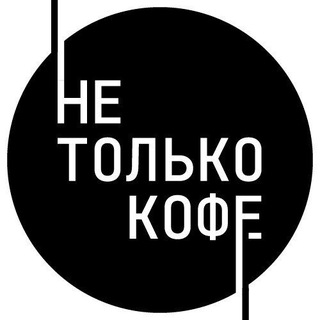 Не Только Кофе channel avatar