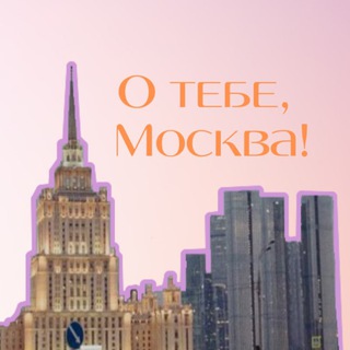 notesaboutmoscow channel avatar