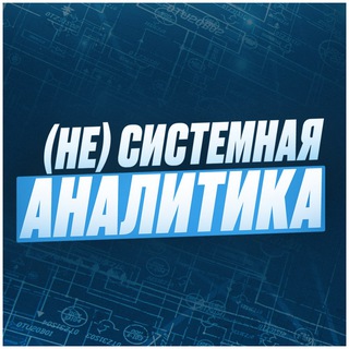 Аватар канала (Не)Системная аналитика by Андрей Царев