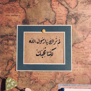 گان خـُـلُقُــه القــُرآن"ﷺ channel avatar