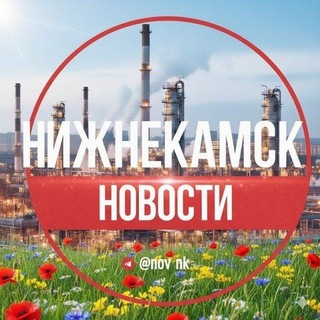 Аватар канала Новости Нижнекамска || ЧП Нижнекамск