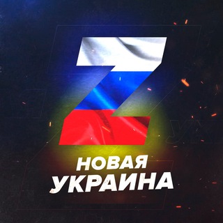 Новая 🅉 Украина Live channel avatar