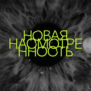 Аватар канала новая насмотренность
