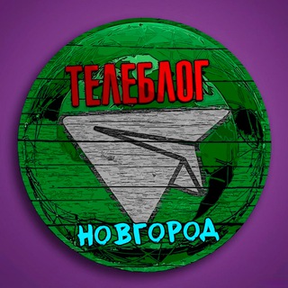 Телеблог Новгород (Нижегородская область ) Нижний Арзамас Балахна Дзержинск Саров Кстово Павлово channel avatar