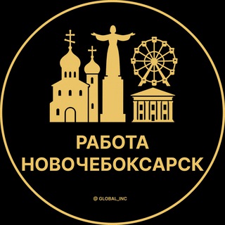 Вакансии в Новочебоксарске channel avatar