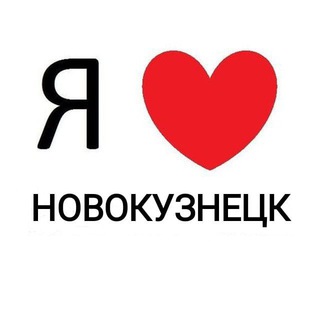 Аватар канала Новокузнецк ❤️ новости